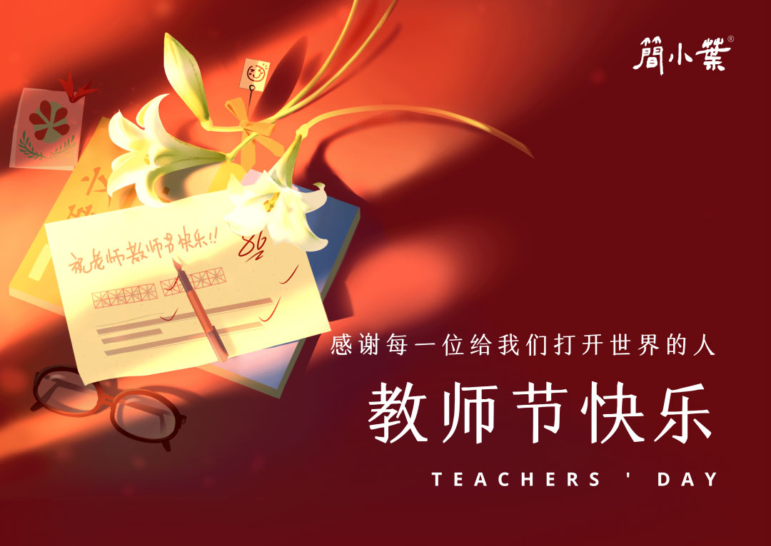 簡小葉致敬每一位辛勤的老師
