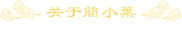 關于簡小葉