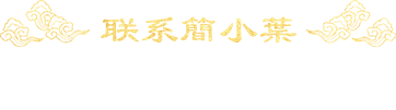 聯系簡小葉