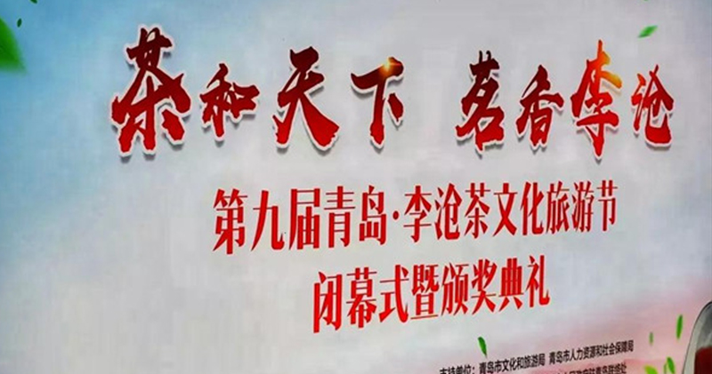 簡小葉在第九屆青島·李滄茶文化旅游節又獲獎啦！