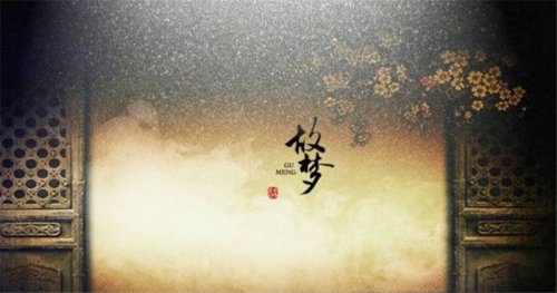 古典音樂鑒賞｜每一首歌都是有顏色的，這首曲調是昏黃色，它叫《故夢》